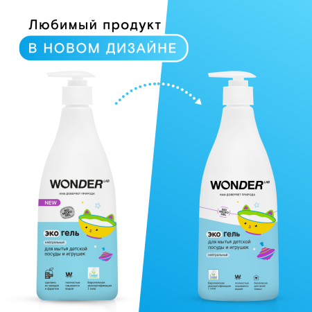 WonderLab Экогель для Детской Посуды (нейтральный) {с дозатором} 0,55 л