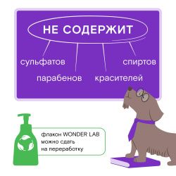WonderLab Экопенка для Мытья Лап (нейтральная) {с дозатором} 0,45 л