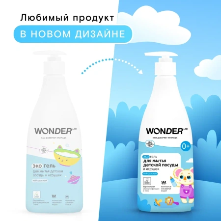 WonderLab Экогель для Детской Посуды (нейтральный) {с дозатором} 0,55 л