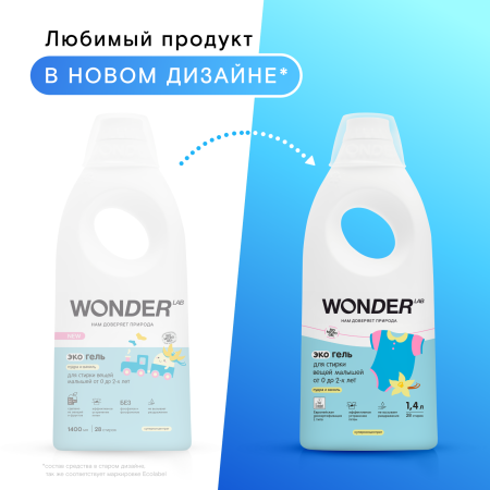WonderLab Экогель для Стирки вещей Малышей от 0 до 2-х лет (пудра и ваниль) {28 стирок} 1,4л