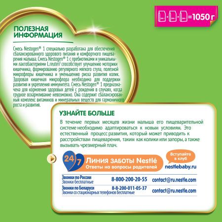 NESTOGEN -1 {3 350г} Молочная Смесь {с рождения} с Пребиотиками и Лактобактериями 1050г.