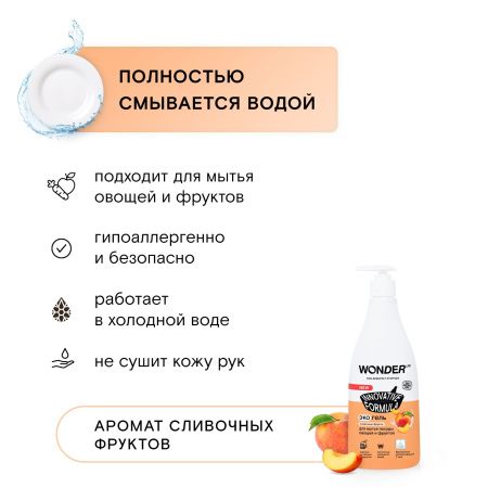 WonderLab Экогель для Посуды (сливочные фрукты) {с дозатором} 0,55 л