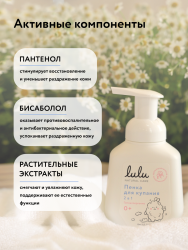 LULU Пенка для Купания 2в1 с Пантенолом,Бисабололом,Экстрактами Ромашки,Календулы и Лаванды 250мл