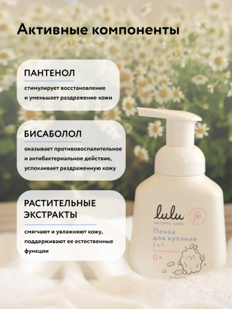 LULU Пенка для Купания 2в1 с Пантенолом,Бисабололом,Экстрактами Ромашки,Календулы и Лаванды 250мл