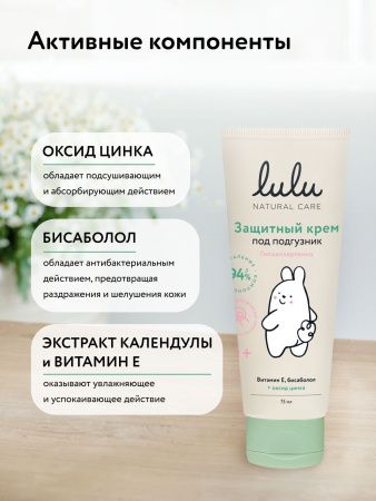 LULU Крем под подгузник Защитный 75мл