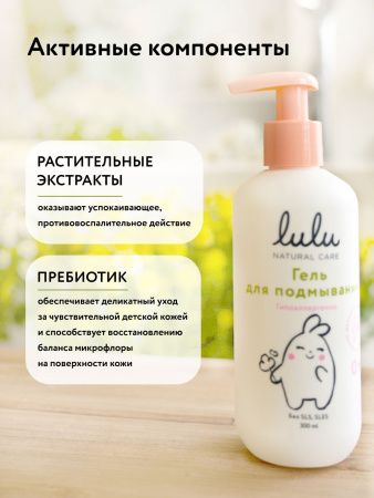 LULU Гель для Подмывания с Экстрактами Ромашки,Календулы,Лаванды и Пребиотиком Т 300мл