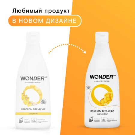 WonderLab Экогель для Душа (just yellow) 0,55 л