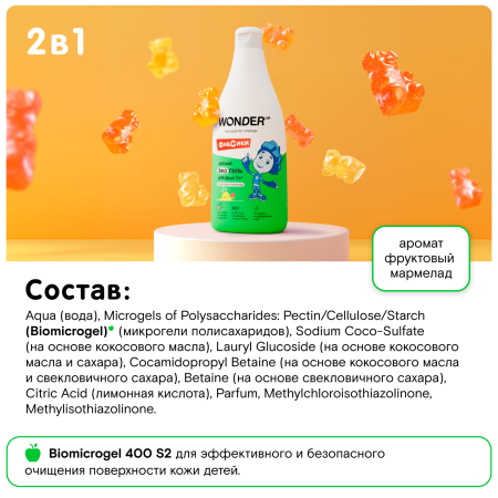WonderLab Детский Экогель для Душа 2в1 (фруктовый мармелад) Фиксики 0,55л