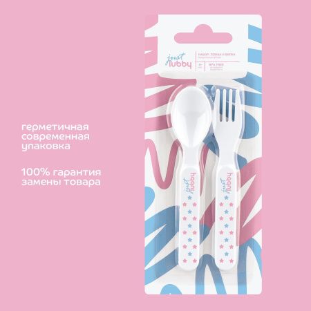 Lubby Just Набор посуды ложка и вилка (блистер)