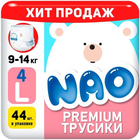 NAO Трусики-подгузники (L) 44 шт 9-14кг