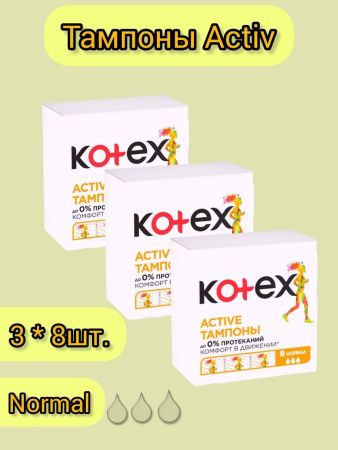Kotex Тампоны Active Normal 8шт - 3 шт.