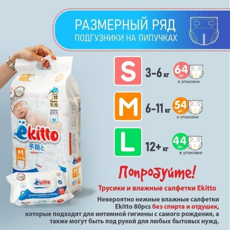 Ekitto Подгузники на липучках (S) 54 шт 3-6кг