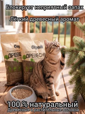 Наполнитель для кошачьего туалета Барсик Древесный Комкующийся/Барсик Древесный Комкующийся 10л