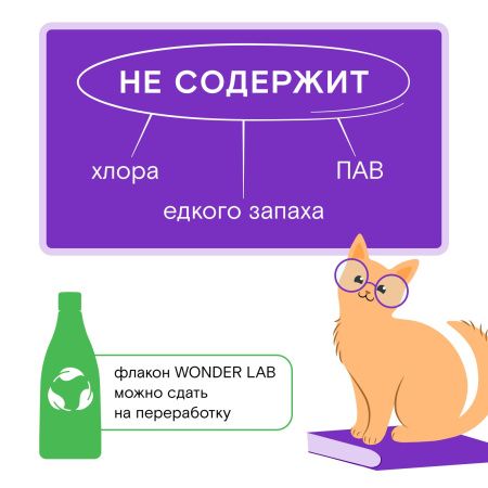 WonderLab Экосредство для Мытья Туалетных Лотков Домашних Животных 0,55 л