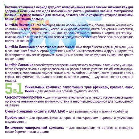 NutriMa ЛАКТАМИЛ Смесь Специализированная для Кормящих Женщин 350г