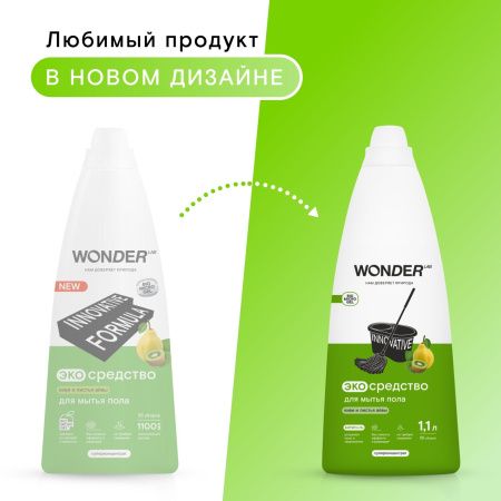 WonderLab Экосредство для Мытья Пола (киви и листья айвы) {55 уборок} 1,1л