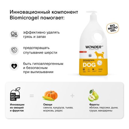 WonderLab Экошампунь для Мытья Собак {с дозатором} 1 л