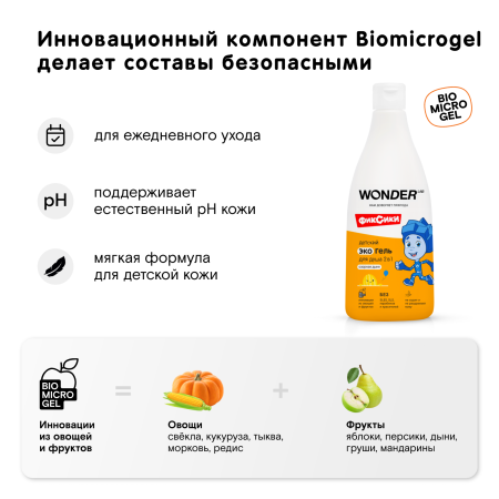 WonderLab Детский Экогель для Душа 2в1 (озорная дыня) Фиксики 0,55л
