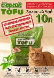 Наполнитель для кошачьего туалета Барсик TOFU / ТОФУ Зелёный Чай 10л
