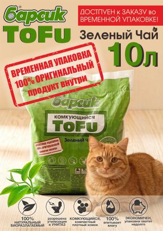 Наполнитель для кошачьего туалета Барсик TOFU / ТОФУ Зелёный Чай 10л