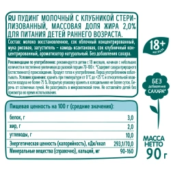 ФрутоНяня Пудинг Молочный Клубничный Стерилизованный м.д.ж. 2,0% {с 12 мес} Гуалапак 90гр