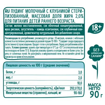 ФрутоНяня Пудинг Молочный Клубничный Стерилизованный м.д.ж. 2,0% {с 12 мес} Гуалапак 90гр ФрутоНяня Пудинг Молочный Клубничный Стерилизованный м.д.ж. 2,0% {с 12 мес} Гуалапак 90гр