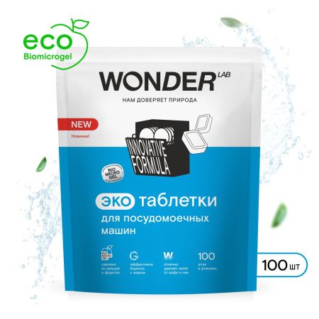 WonderLab Экотаблетки для Посудомоечных Машин 100шт