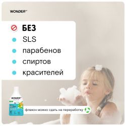 WonderLab Детская Экопена для Ванны (Непоседа Абрикос) 0,54л