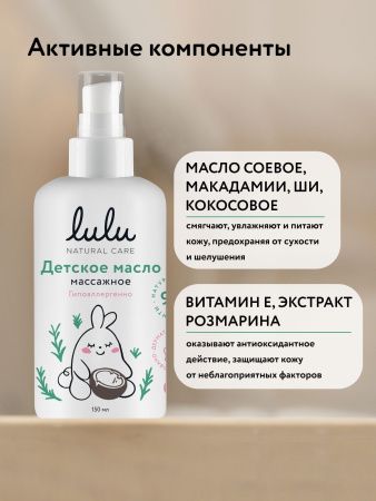LULU Масло Детское Массажное 150мл