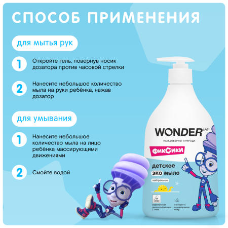 WonderLab Детское Экомыло (нейтральное) Фиксики {с дозатором} 0,54л