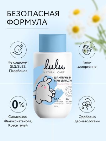 LULU Детский Шампунь и Гель для Душа 3+ 300мл 3+