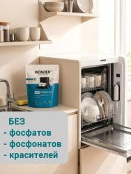 WonderLab Экотаблетки для Посудомоечных Машин 100шт