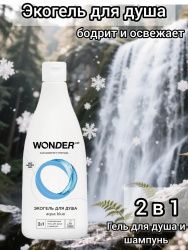 WonderLab Экогель для Душа 2в1 (aqua blue) 0,55 л - 2 шт