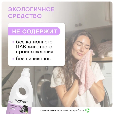 WonderLab Кондиционер для Белья (Нежный Хлопок) 1 л