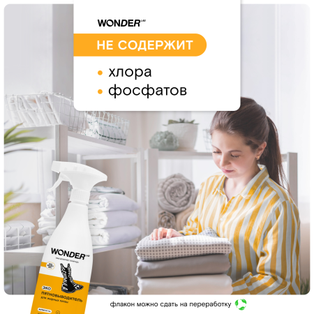 WonderLab Экопятновыводитель для Жирных Пятен {с распылит} 0,55л