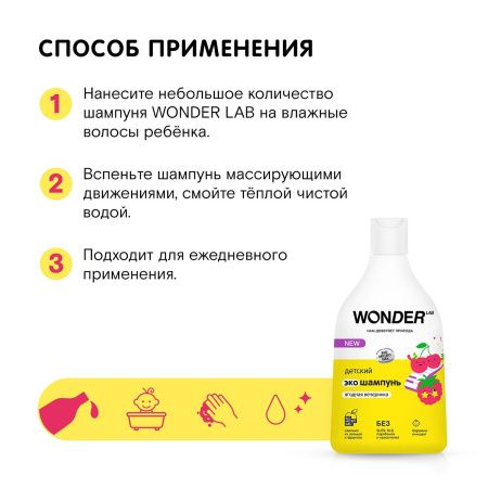 WonderLab Детский Экошампунь (Ягодная Вечеринка) 0,54л