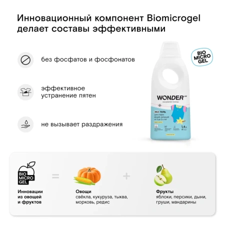 WonderLab Экогель для Стирки вещей Малышей от 0 до 2-х лет (пудра и ваниль) {28 стирок} 1,4л