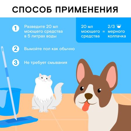WonderLab Экосредство для Мытья Пола в Домах с Животными 1,1л