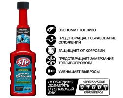 STP Добавка для бензина с удалителем влаги 200мл