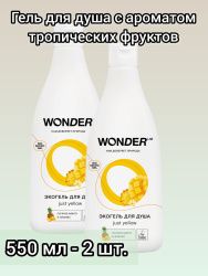 WonderLab Экогель для Душа (just yellow) 0,55 л-2 шт