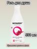 WonderLab Экогель для Душа (sky pink) 0,55 л 2 шт