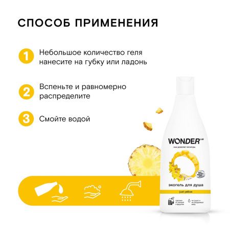 WonderLab Экогель для Душа (just yellow) 0,55 л