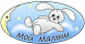 Мой Малыш