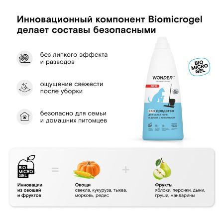 WonderLab Экосредство для Мытья Пола в Домах с Животными 1,1л