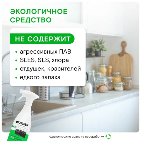 WonderLab Универсальное Экосредство для Кухни {с распылит} 0,55л