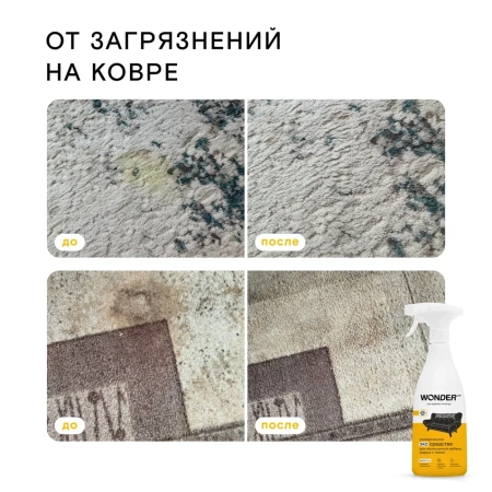 WonderLab Универсальное Экосредство для Мебели, Ковров и Тканей {с распылит} 0,55л