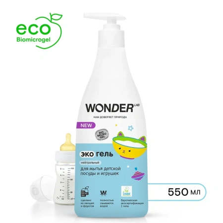 WonderLab Экогель для Детской Посуды (нейтральный) {с дозатором} 0,55 л