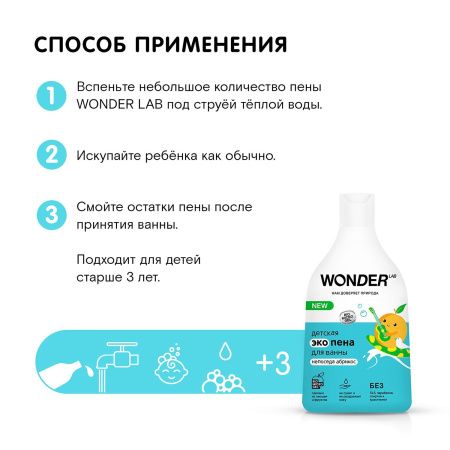 WonderLab Детская Экопена для Ванны (Непоседа Абрикос) 0,54л
