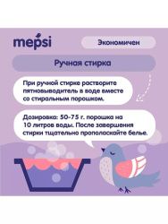 Mepsi Пятновыводитель для детского белья гипоаллергенный 400гр